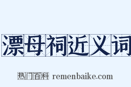 漂母祠近义词是什么意思的图片